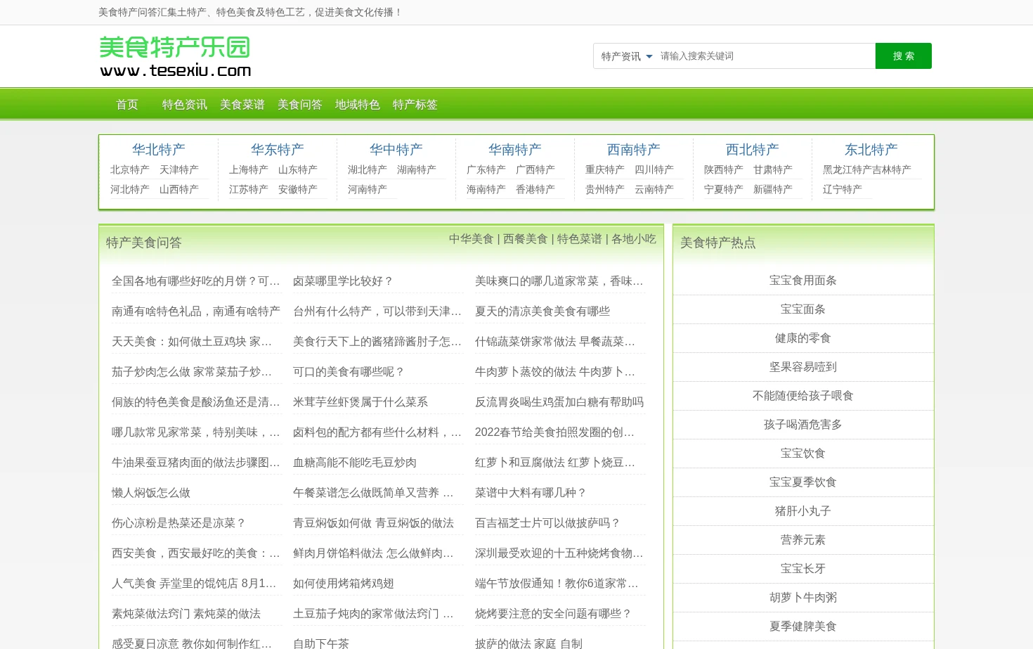 美食特产问答 页面快照